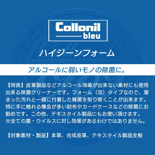 皮革製品などアルコール消毒が出来ない素材にも使用出来る除菌クリーナーです。フォーム（泡）タイプなので、溜まった汚れと一緒に付着した雑菌を取り除くことが出来ます。特に手に触れる機会が多い財布やカードケースなどの除菌にお勧めです。この他、テキスタイル製品にもお使い頂けます。※全ての菌・ウイルスに対し効果があるわけではありません。