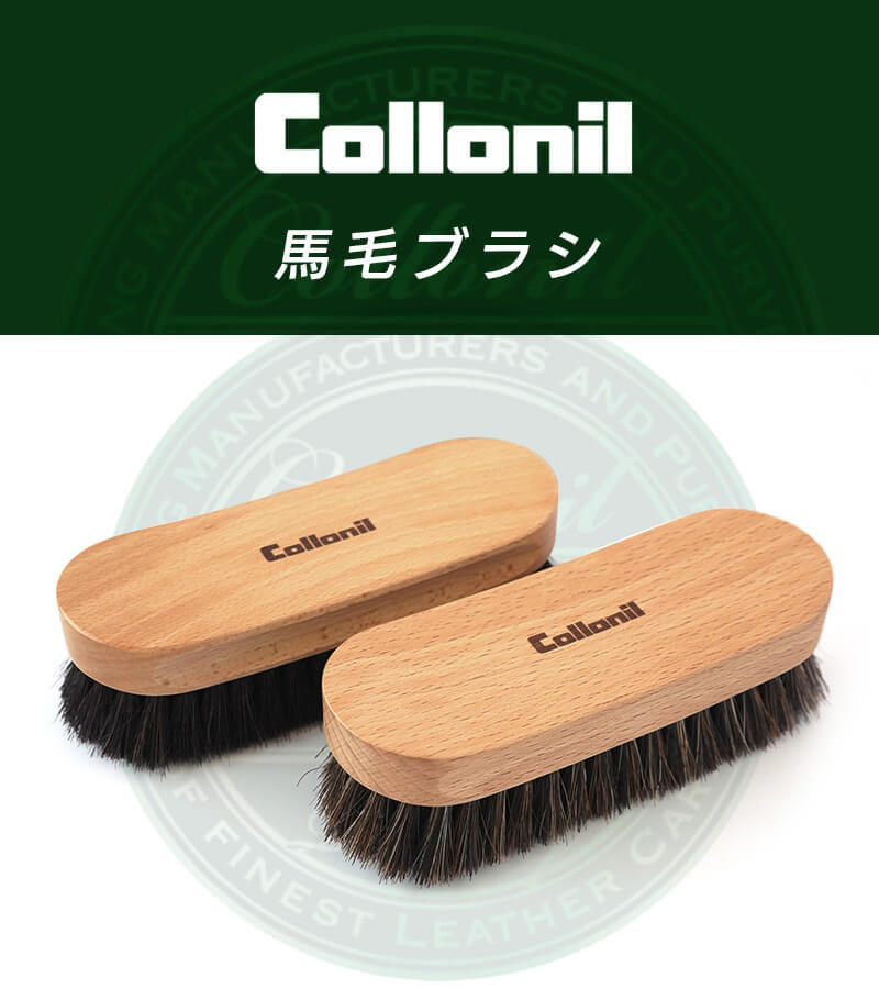Collonil 馬毛ブラシ