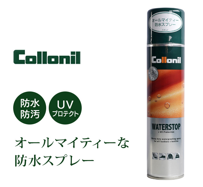 革のお手入れに最適なコロニルの防水スプレー