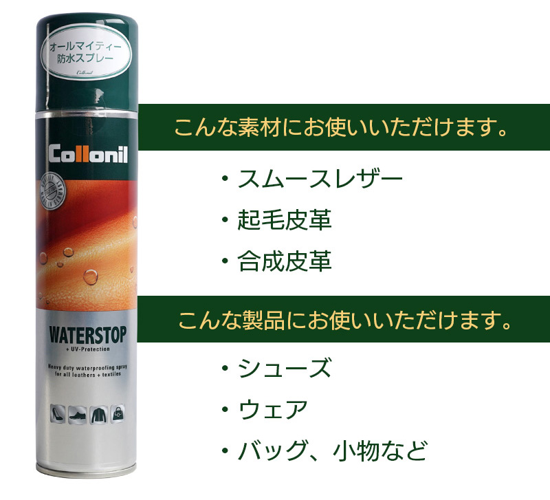 革だけでなくオールマイティーに使えるコロニルの防水スプレー