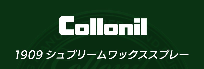 コロニルの防水スプレー『190９シュプリームワックススプレー』
