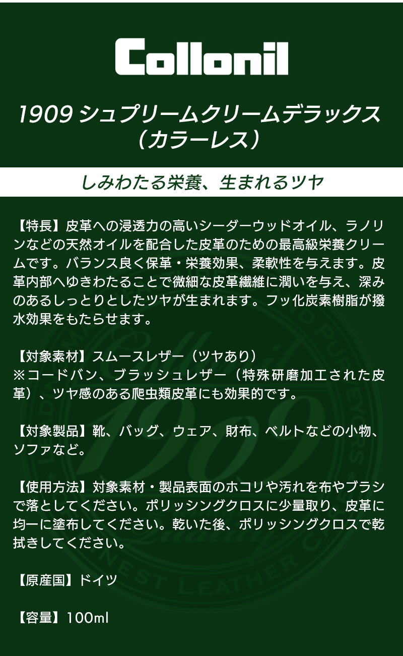 1909 シュプリームクリームデラックス しみわたる栄養、生まれるツヤ