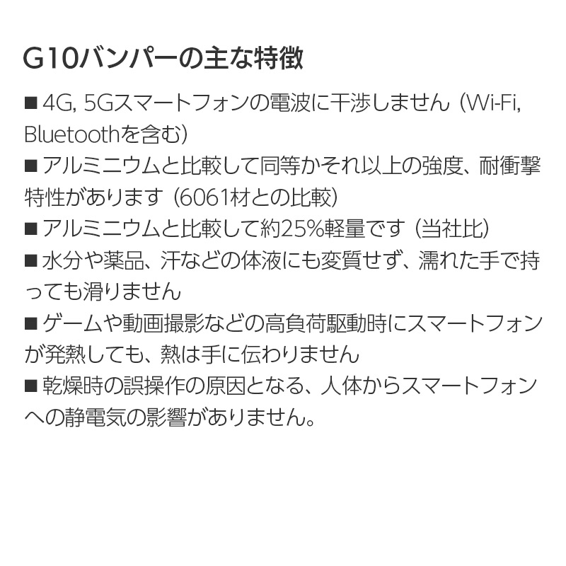 G10バンパーの主な特徴