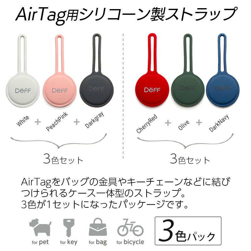 AirTag用シリコーン製ストラップ 3色パック