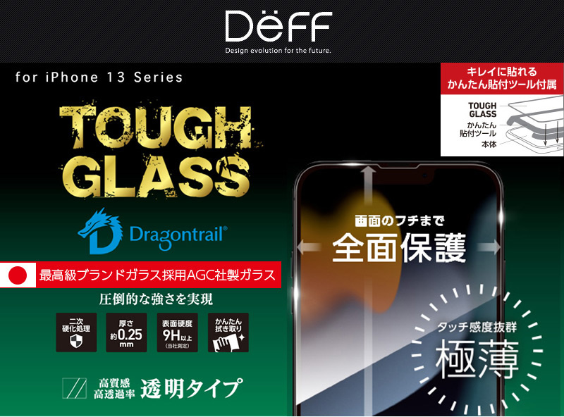 iPhone13シリーズ用ガラスフィルム「TOUGH GLASS」透明・高光沢