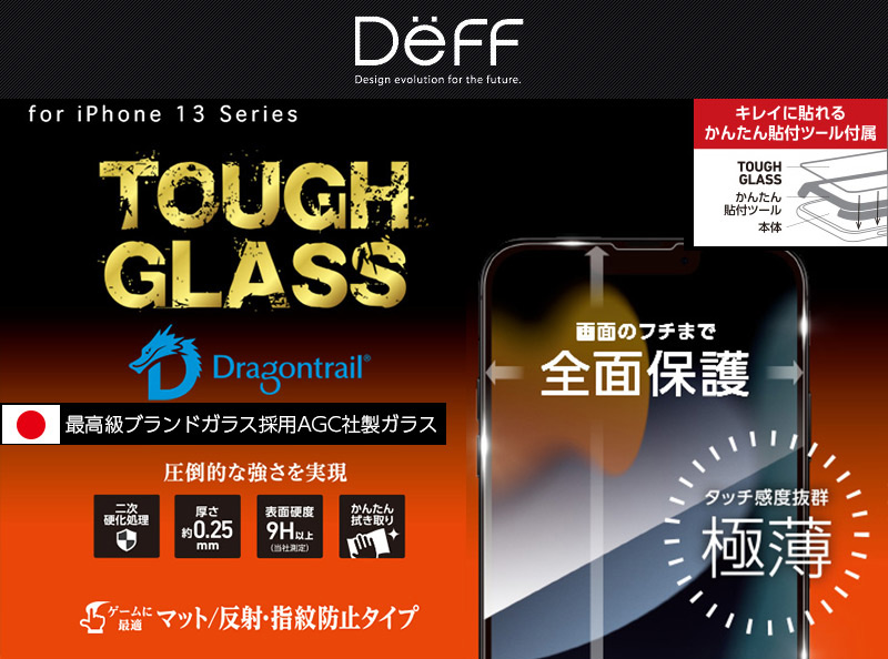 iPhone13シリーズ用ガラスフィルム「TOUGH GLASS」マット・指紋防止