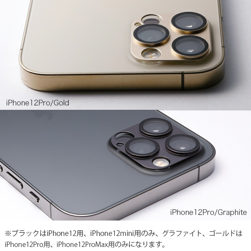 ※ブラックはiPhone12用、iPhone12mini用のみ、グラファイト、ゴールドは
iPhone12Pro用、iPhone12ProMax用のみになります。