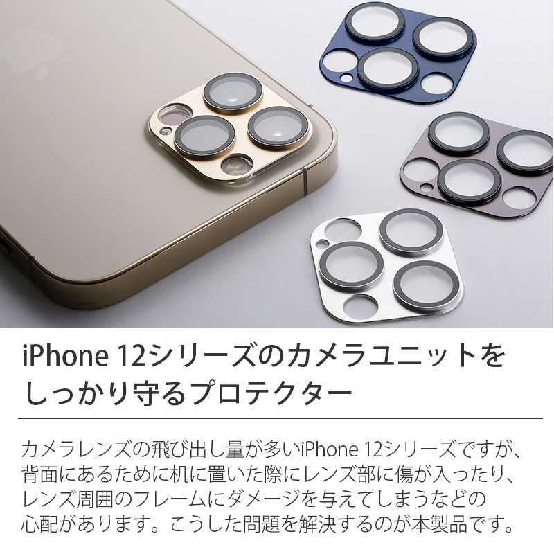 iPhone 12シリーズのカメラユニットをしっかり守るプロテクター