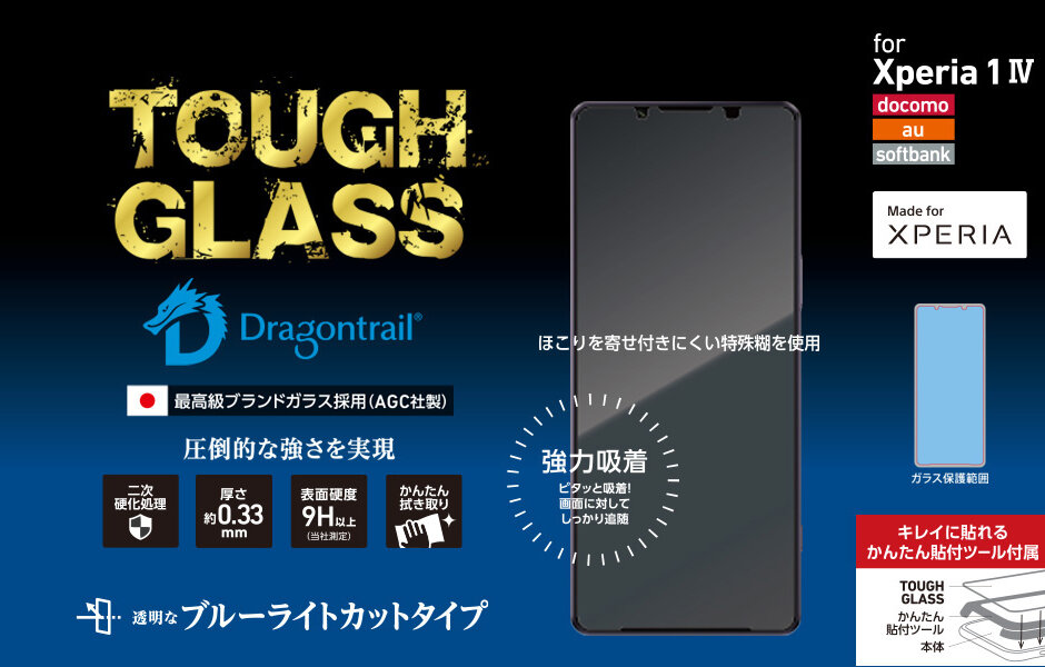 Xperia1マークフォー用のガラスフィルム 「TOUGH GLASS」ブルーライトカットタイプ