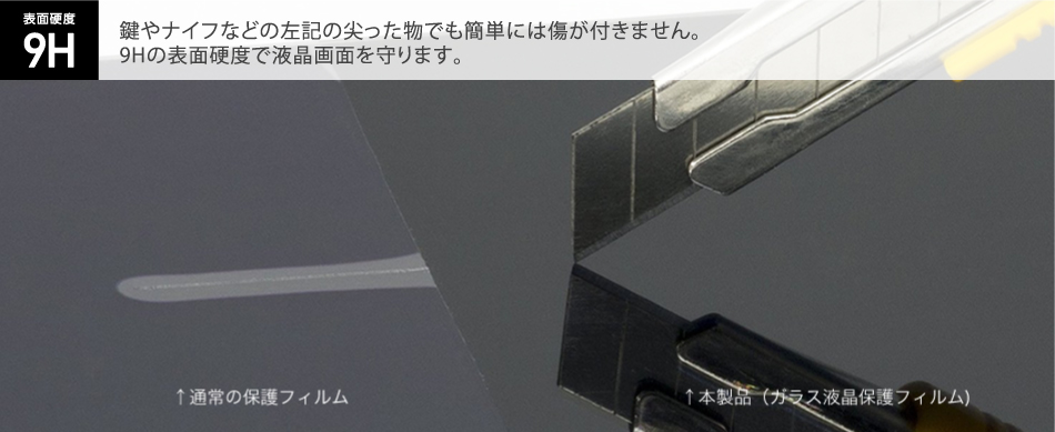 表面硬度9Hで傷がつきにく