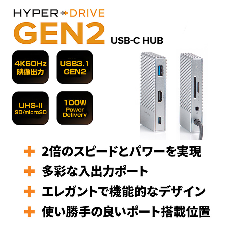 HyperDrive Gen2 6ポートUSB-Cハブは、USB-A 3.1 GEN2を採用したUSB-Cケーブル内蔵の次世代USB-Cハブです。
ホストデバイス/コンピュータのUSB-CポートからHDMI 4k60Hz、10Gbps Gen2、3.5mmオーディオジャック、microSD/SD UHS-II、USB-C給電最大100Wといった6つのポートを増設することができます。
