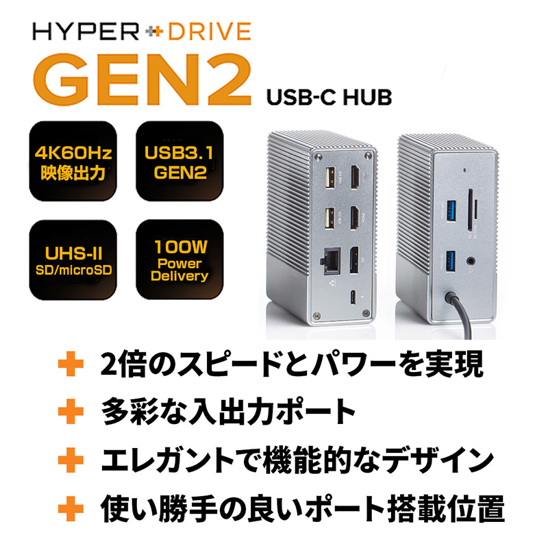 HyperDrive Gen2 6ポートUSB-Cハブは、USB-A 3.1 GEN2を採用したUSB-Cケーブル内蔵の次世代USB-Cハブです。
ホストデバイス/コンピュータのUSB-CポートからHDMI 4k60Hz、10Gbps Gen2、3.5mmオーディオジャック、microSD/SD UHS-II、USB-C給電最大100Wといった6つのポートを増設することができます。
