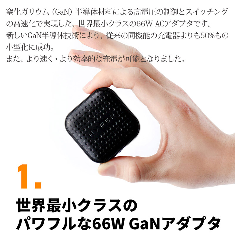世界最小クラスのパワフルな66W GaNアダプタ