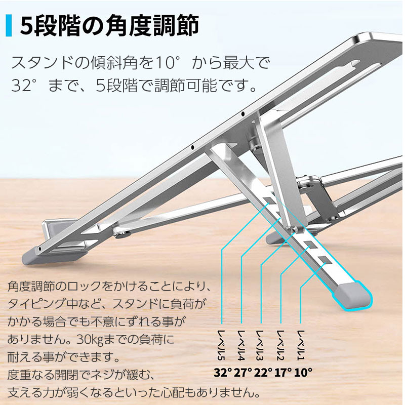 スタンドの傾斜角を10°から最大で32°まで、5段階で調節可能です。