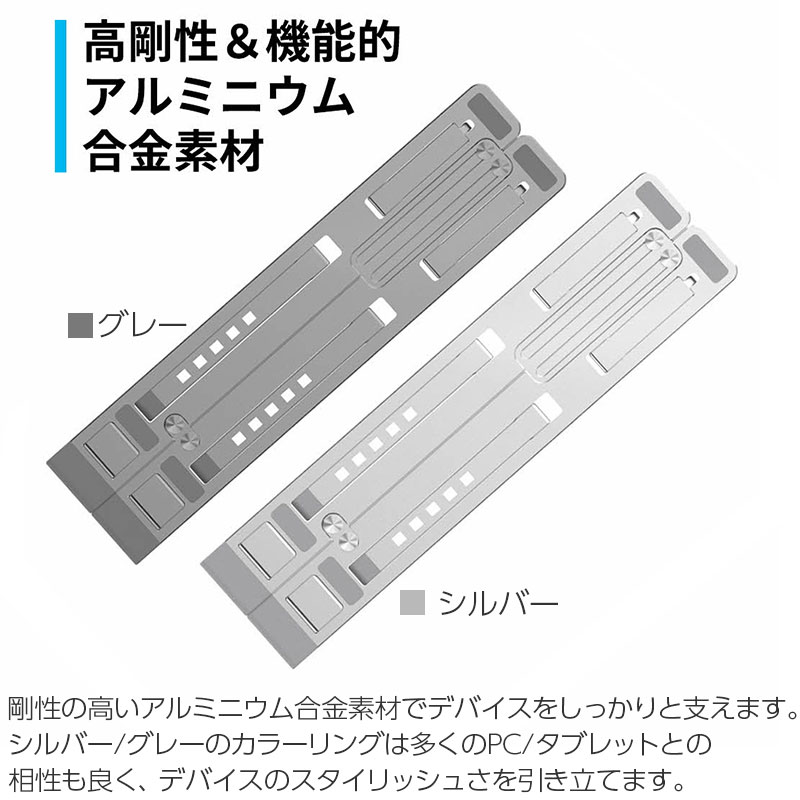 剛性の高いアルミニウム合金素材でデバイスをしっかりと支えます。シルバー/グレーのカラーリングは多くのPC/タブレットとの相性も良く、デバイスのスタイリッシュさを引き立てます。