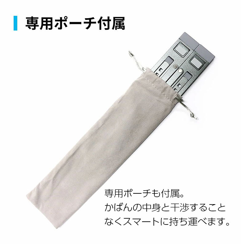 専用ポーチも付属。かばんの中身と干渉することなくスマートに持ち運べます。 