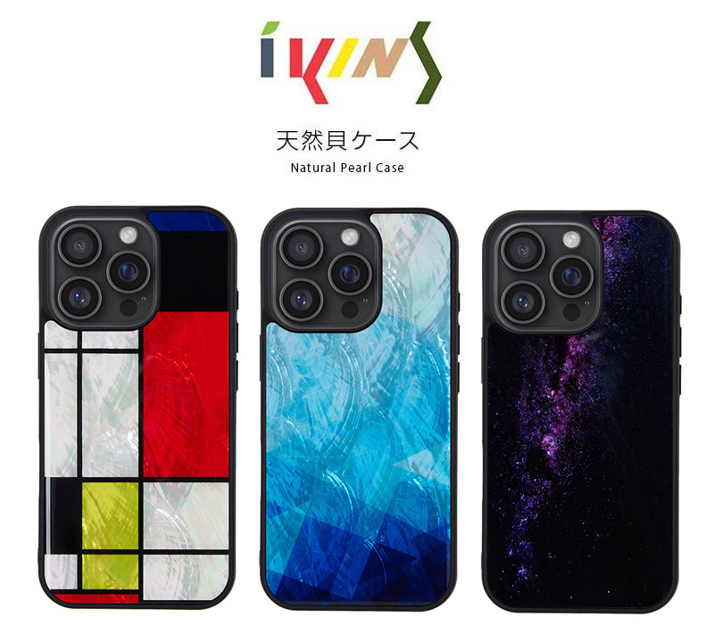 ikins アイキンス 天然貝ケース