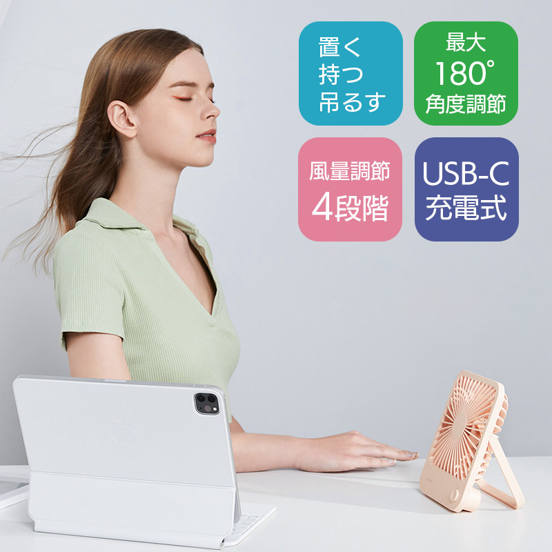 置く・持つ・吊す 3WAYコードレス扇風機