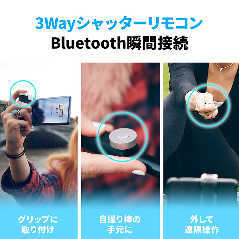 3Wayシャッターリモコン　Bluetooth瞬間接続 Bluetooth4.0を搭載したリモコンはボタンを1度押すだけで簡単にデバイスに接続できます。シャッターリモコンは、グリップ部、セルフィ―スティックのハンドル部、また最大10mまで利用可能な遠隔シャッターとして利用できます。