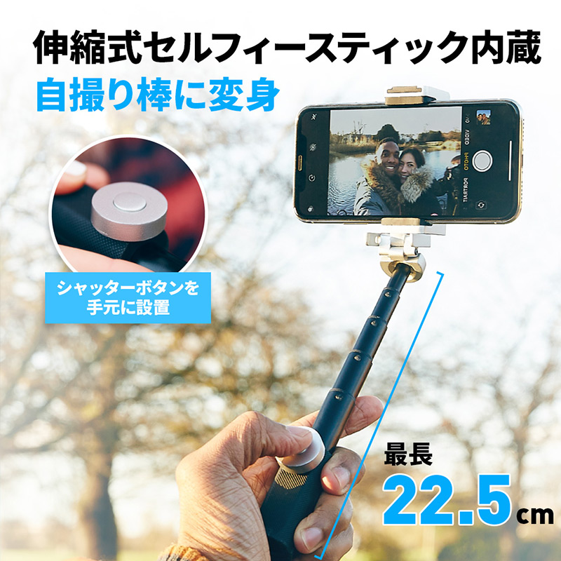 伸縮式セルフィースティック内蔵 自撮り棒に変身 最長22.5cmまで伸びる伸縮式のセルフィースティック(自撮り棒)が内蔵されています。セルフィー撮影の際に簡単に展開、使用しないときはグリップの中にコンパクトに収納できます。グリップ底部のシャッターリモコンを手元に設置させれば、親指ひとつで簡単にセルフィー撮影することが可能です。 
