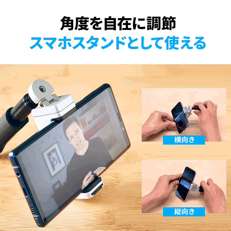 角度を自在に調節、スマホスタンドとして使える 縦・横のスマートフォンスタンドとしてデバイスを安定的に支えます。動画鑑賞などはもちろんのこと、ライブストリーミングなどにも使用できます。また、WEB会議やオンライン授業などにも使用できます。