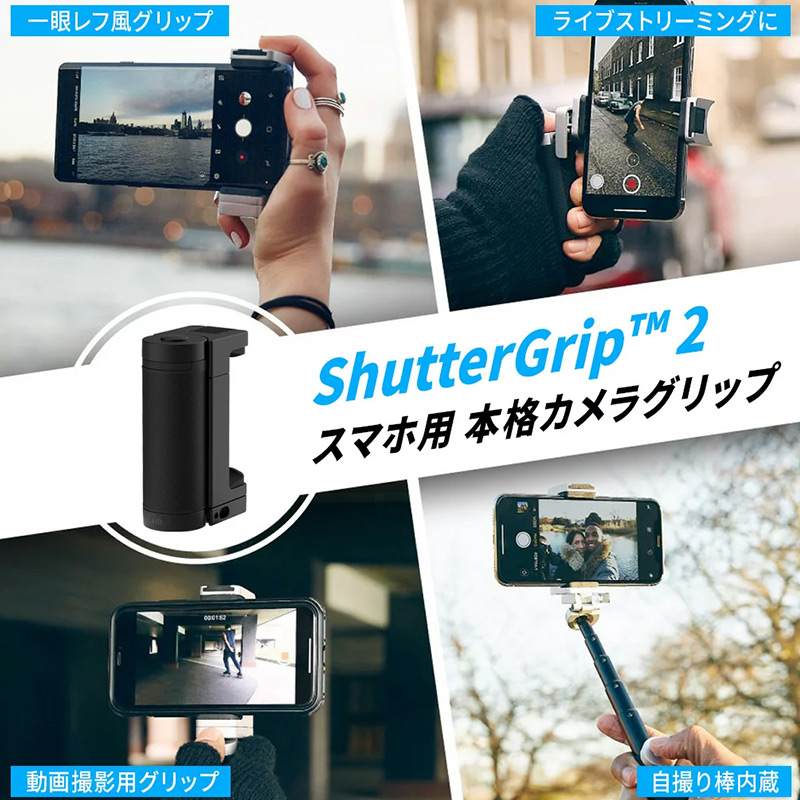 ShutterGrip2(シャッターグリップ2)は、スマートフォンをその場で簡単に本格的なカメラに変身させ、撮りたい一瞬を確実に撮影できる、ポケットサイズのスマートフォン用カメラグリップです。カメラの持つそのレトロな感覚を再現しながら、便利な機能をスマートにまとめた製品です。