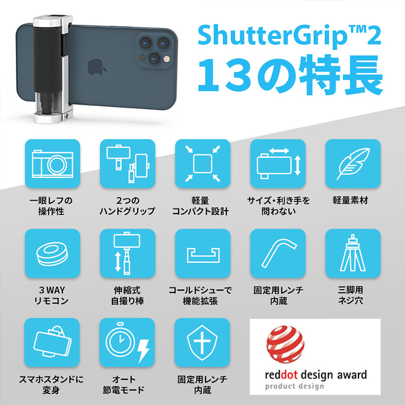 ShutterGrip 13の特徴