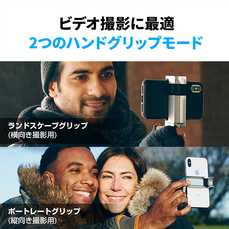 ビデオ撮影に最適 2つのハンドグリップモード ShutterGrip™ 2は、写真だけでなくビデオ撮影にも最適です。横向きでの撮影用のランドスケープグリップと、縦向きでの撮影用ポートレートグリップの2種類の使い方が可能です。