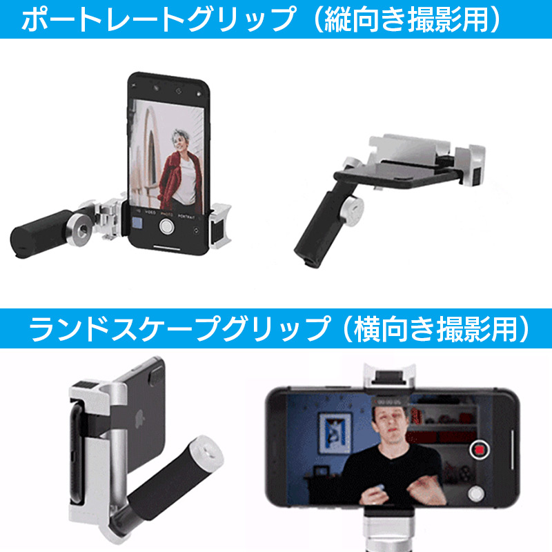 ランドスケープグリップ（横向き撮影用） グリップを下に展開する事で、横向き動画撮影用のハンドグリップになります。長時間の撮影も安定的に行うことができます。
ポートレートグリップ（縦向き撮影用）携帯と平行方向にグリップを90度回転させると360°多方向に変形可能で、ポートレートグリップとして使用します。SNSの撮影や、ポートレート撮影をより快適に行うことができます。 