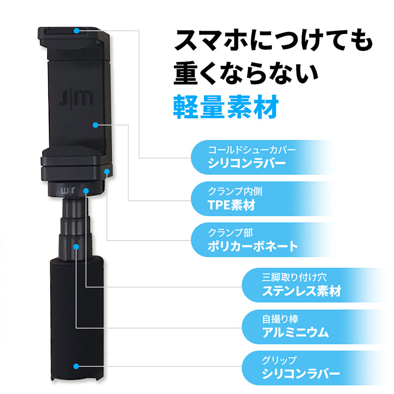 スマホにつけても重くならない　軽量素材 スマホにつけても負担にならないように本体の重量を最小限に抑えるため、素材にもこだわりました。本体クランプ部には軽量で丈夫なポリカーボネート素材を採用。シリコン製のグリップは、利き手を問わずに抜群のホールド感をもたらします。安定感と取り回しの良さを両立することができました。