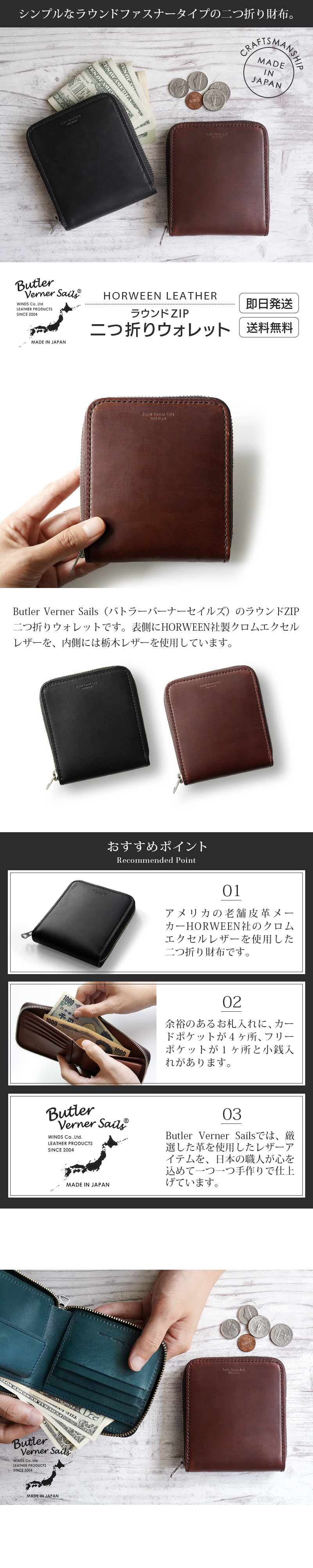 Butler Verner Sails（バトラーバーナーセイルズ）のラウンドZIP二つ折りウォレットです。表側にHORWEEN社製クロムエクセルレザーを、内側には栃木レザーを使用しています。