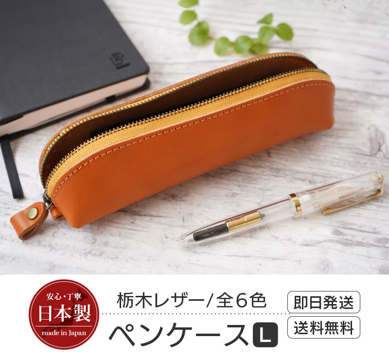 日本製 栃木レザー ペンケース L size