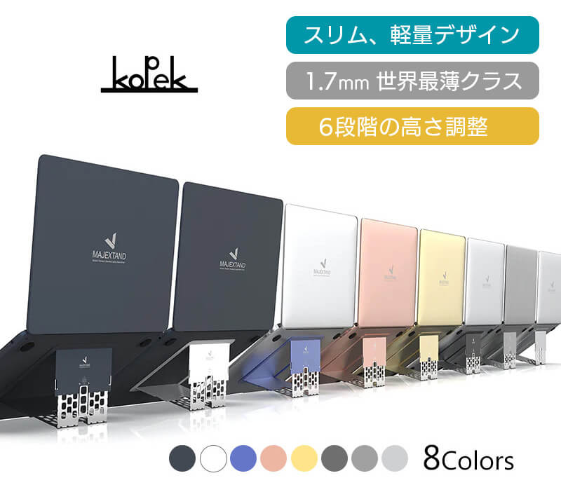 Majextand ノートパソコンスタンド