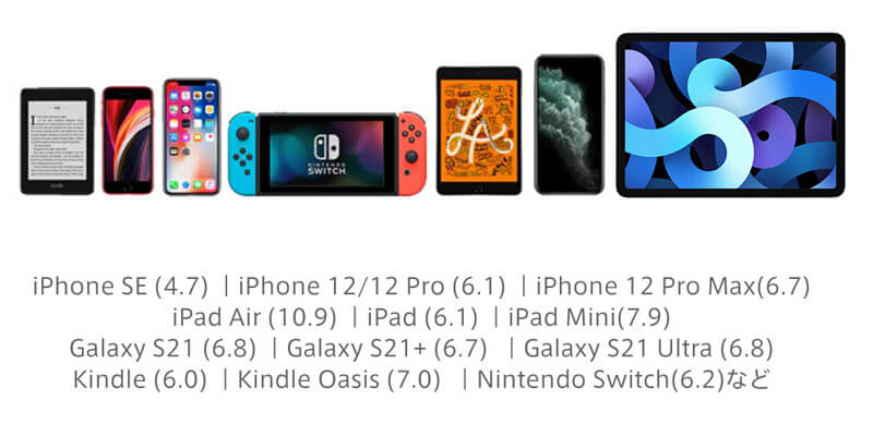 ほとんど全てのモバイルデバイスに対応