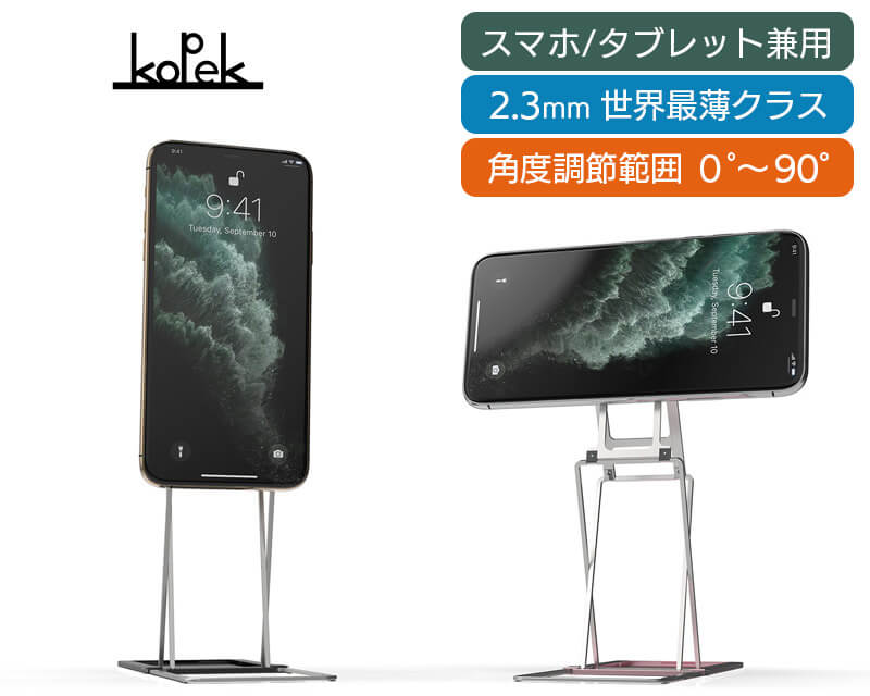 最適な角度と驚きの薄さ。シンプルでスタイリッシュなデザインの次世代モバイルスタンドが登場！