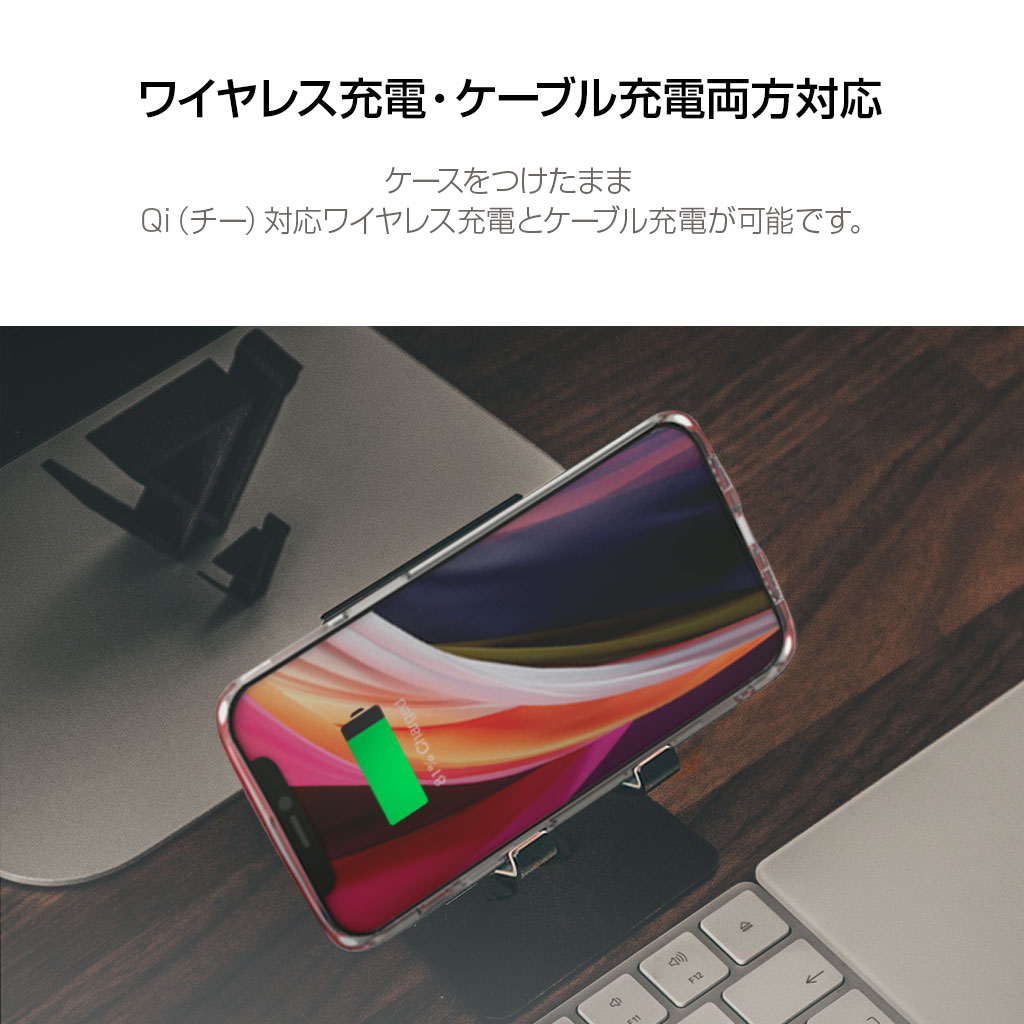 ケースをつけたままでのQi（チー）対応ワイヤレス充電とケーブル充電が可能