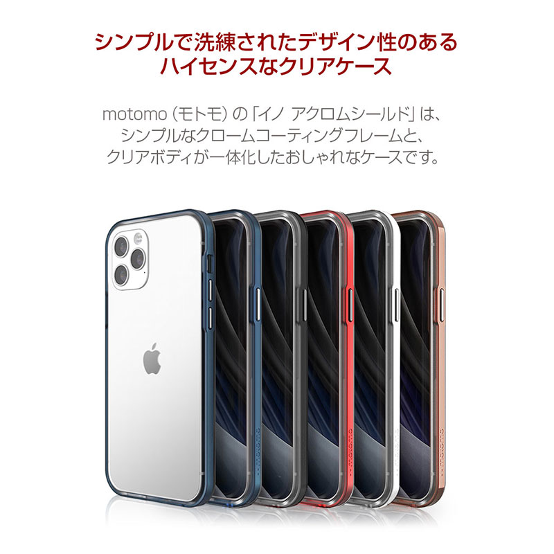 motomo（モトモ）の「イノ アクロムシールド」は、シンプルなクロームコーティングフレームと、クリアボディが一体化したおしゃれなケースです。