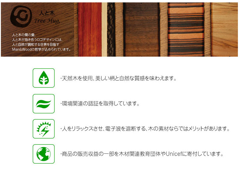 Man＆Wood (マンアンドウッド) の哲学、人と自然が調和する世界をめざします