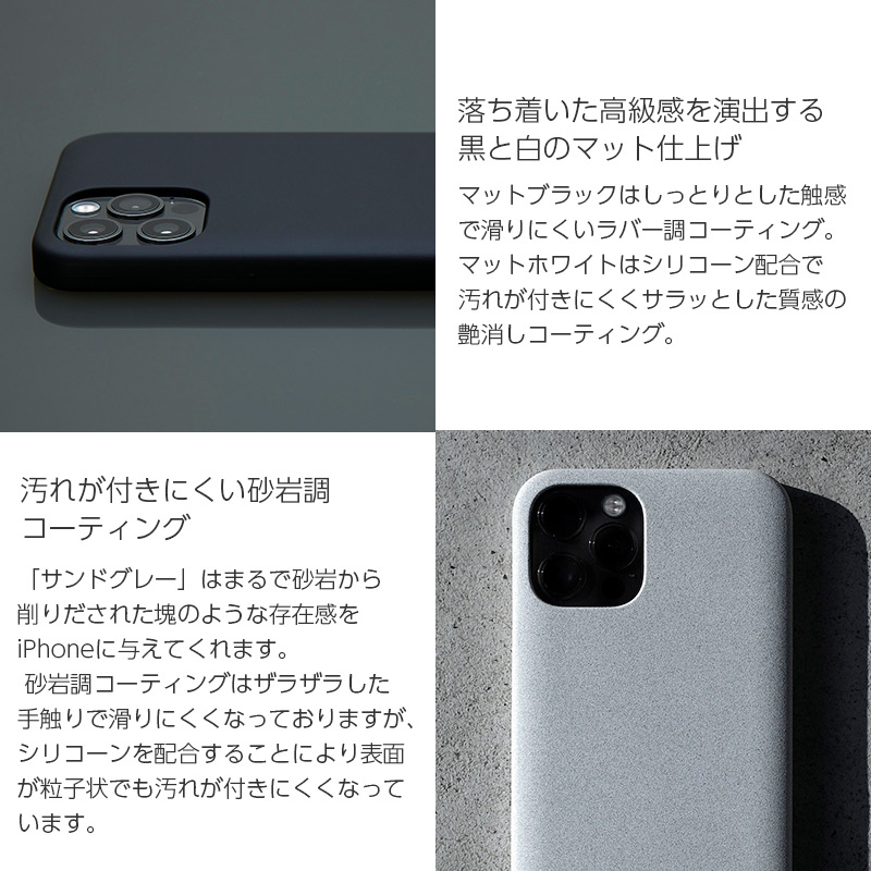 マットブラックはしっとりとした触感で滑りにくいラバー調コーティング。マットホワイトはシリコーン配合で汚れが付きにくくサラッとした質感の艶消しコーティング。サンドグレーはザラザラした砂のような手触りの砂岩調コーティング。