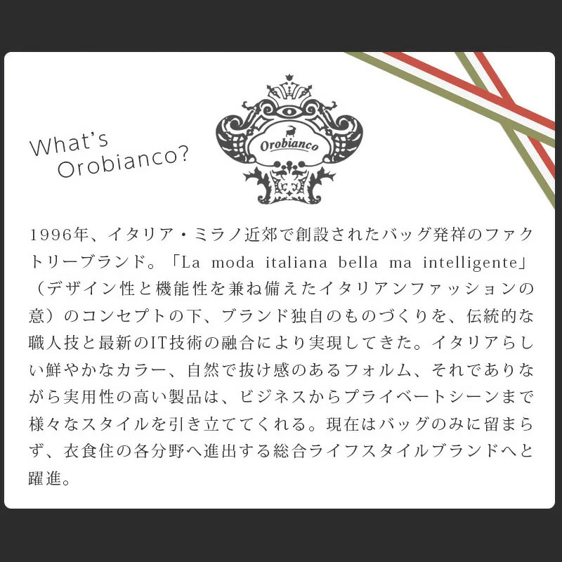 オロビアンコとは