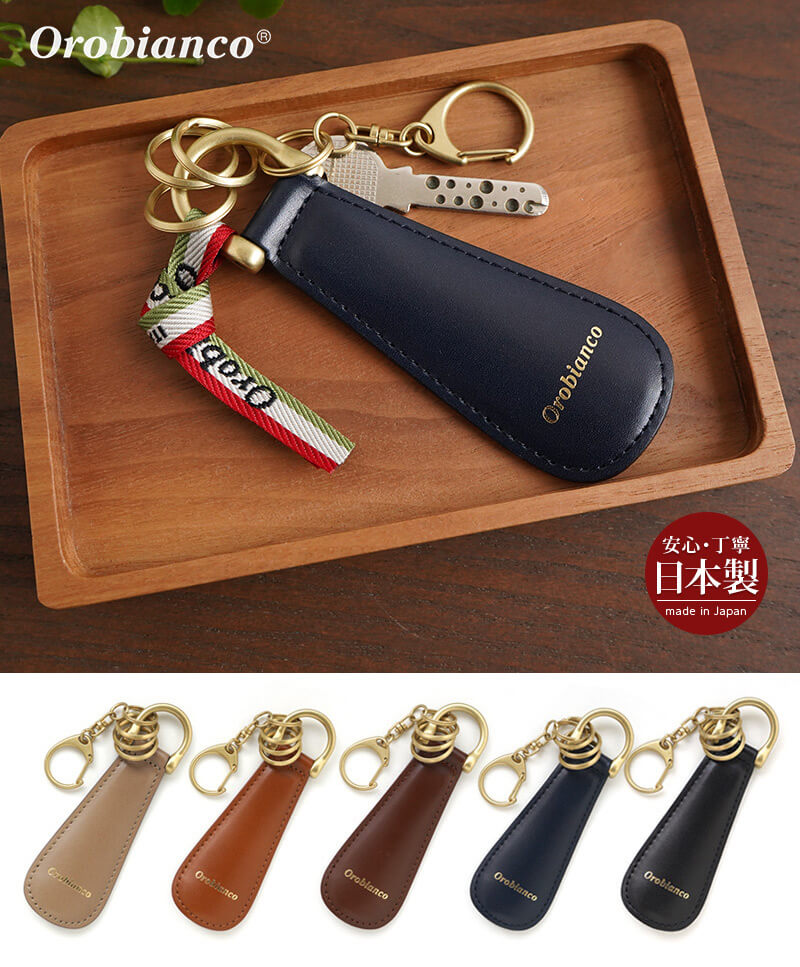 Orobianco 靴べらキーホルダー