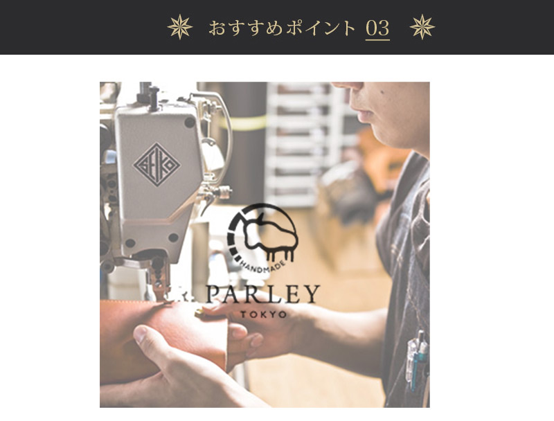 革工房PARLEY。こだわりの革を使用。日本の職人が心を込めて一つ一つ手作り。