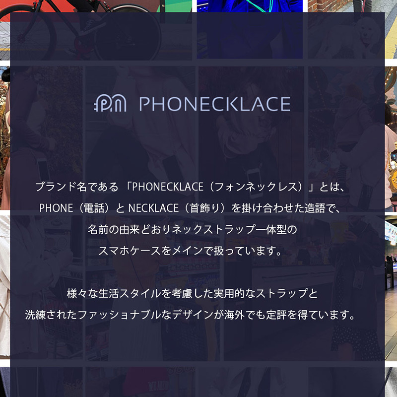 PHONECKLACE ブランドについて