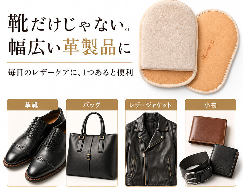 靴だけじゃない。幅広い革製品に。