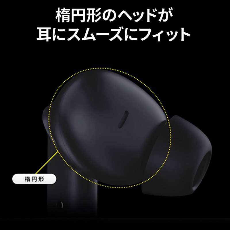 楕円形のヘッドが耳にスムーズにフィット