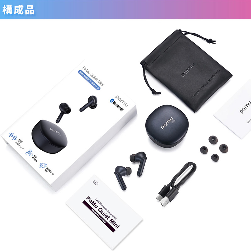 PaMu Quiet Mini 構成品