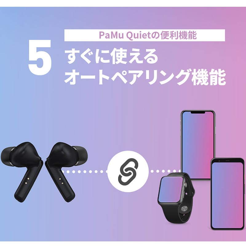 すぐに使えるオートペアリング機能