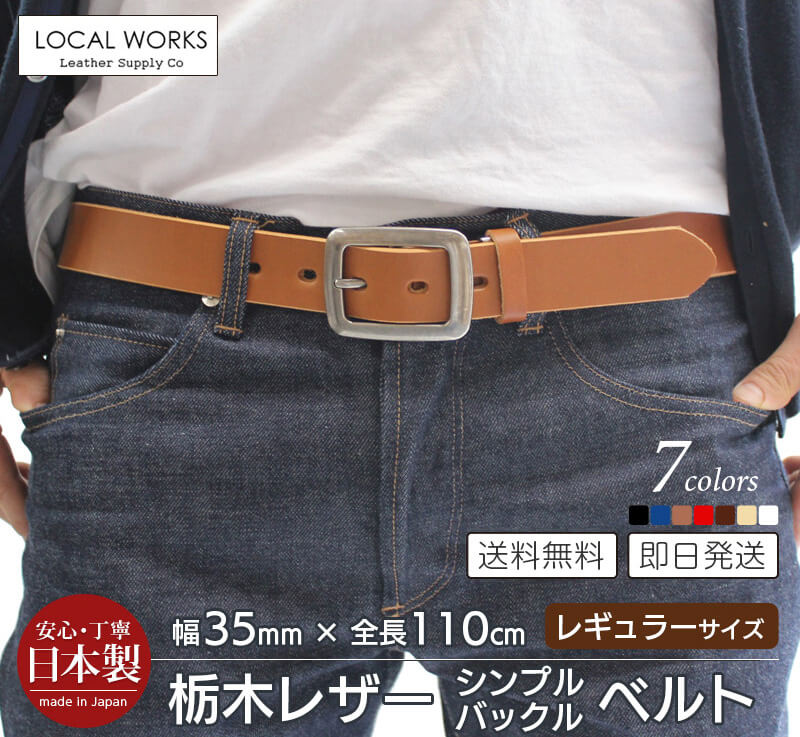 栃木レザー ベルト 全長110cm レギュラーサイズ