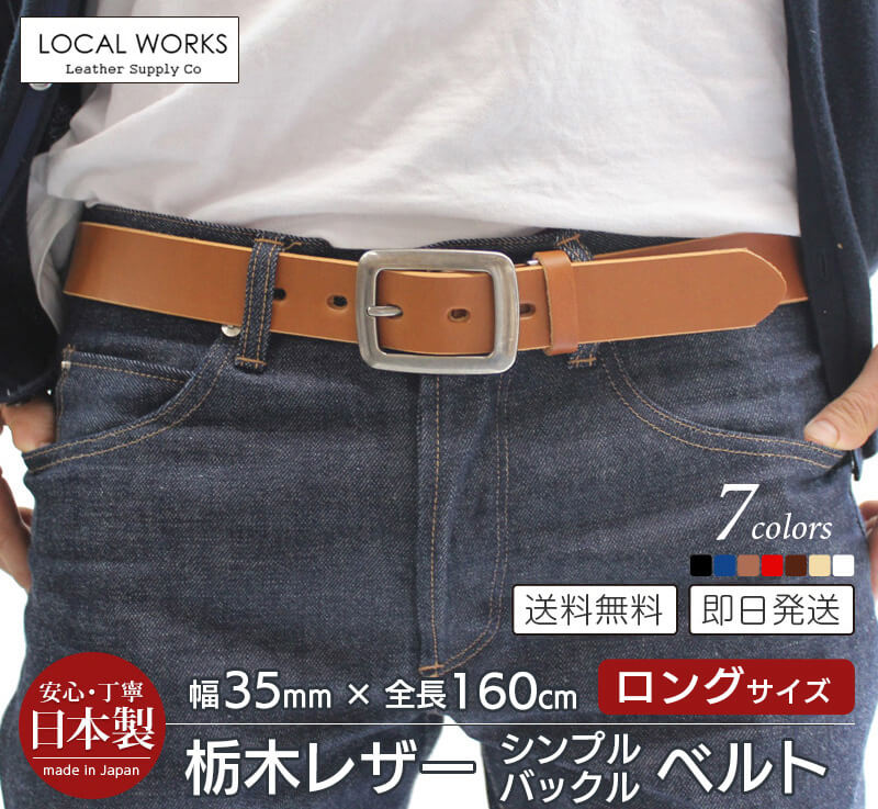 栃木レザー ベルト 全長160cm ロングサイズ
