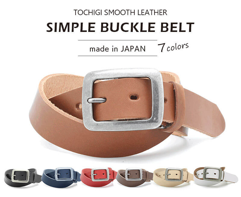 国内最高峰タンナーとして名高い栃木レザーを贅沢に使用したベルトです。
